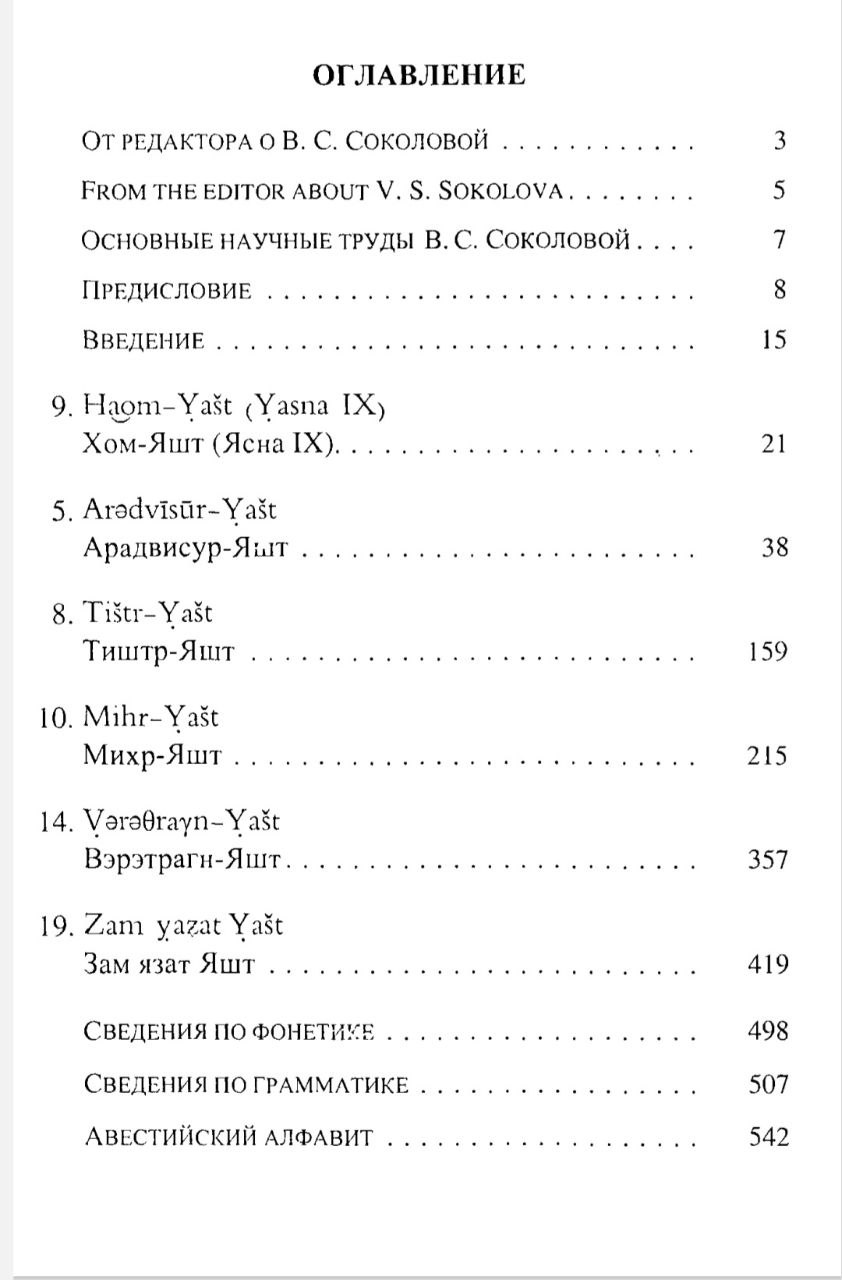 АВЕСТА, Избранные стихи Яшты, перевод и транскрипция В. С. Соколовой.