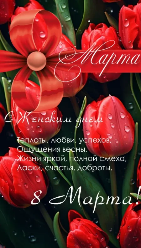 ПОЗДРАВЛЯЮ С 8 МАРТА