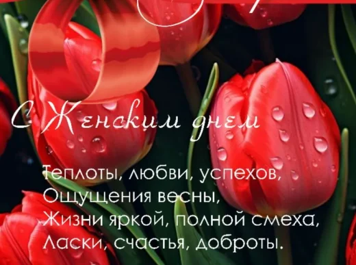 ПОЗДРАВЛЯЮ С 8 МАРТА